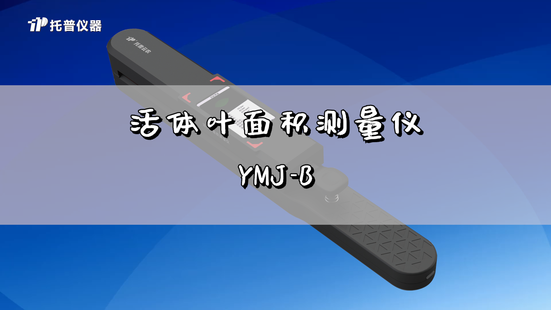 便携式叶面积测量仪（YMJ-B）的使用方法